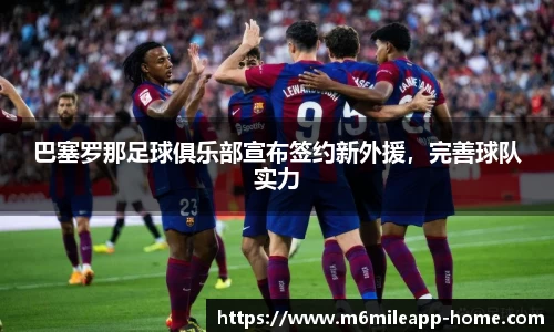 巴塞罗那足球俱乐部宣布签约新外援，完善球队实力
