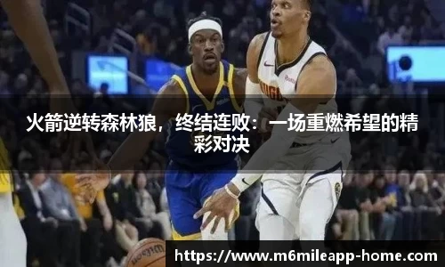 火箭逆转森林狼，终结连败：一场重燃希望的精彩对决